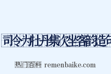 司令为牡丹集次坐客韵造句是什么意思的图片